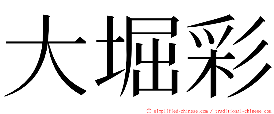 大堀彩 ming font