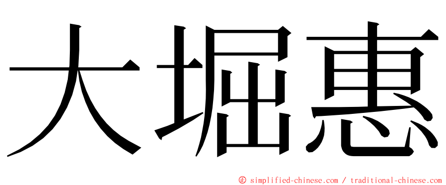 大堀惠 ming font