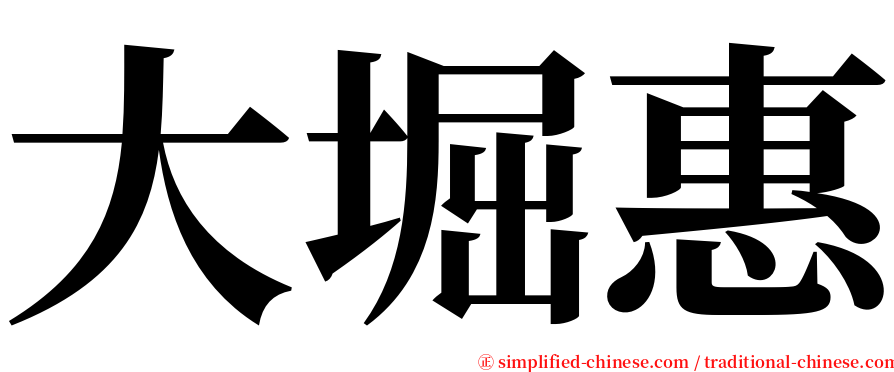 大堀惠 serif font