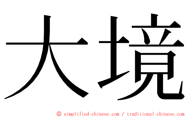 大境 ming font