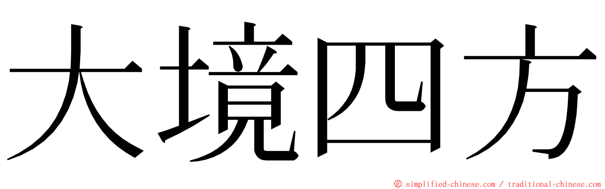 大境四方 ming font