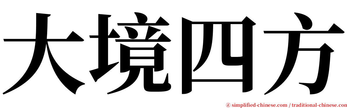 大境四方 serif font