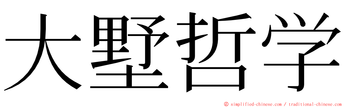 大墅哲学 ming font