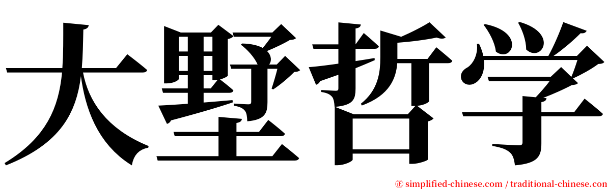 大墅哲学 serif font