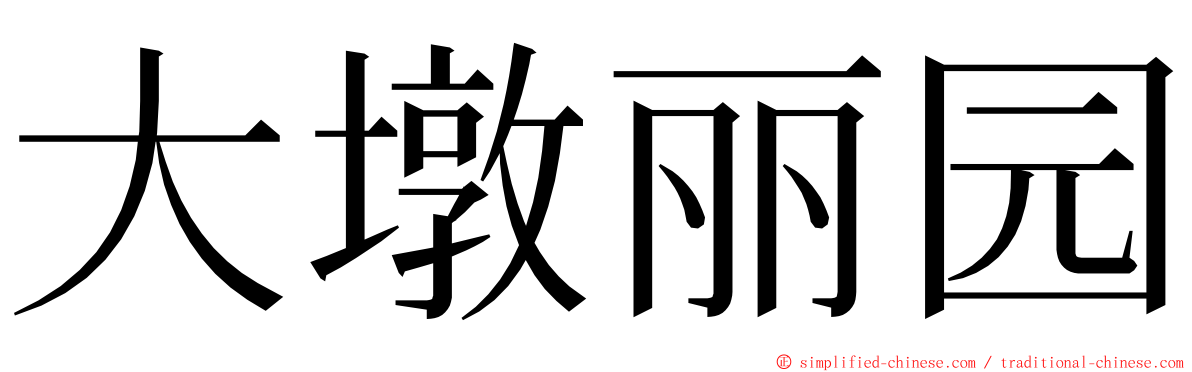 大墩丽园 ming font