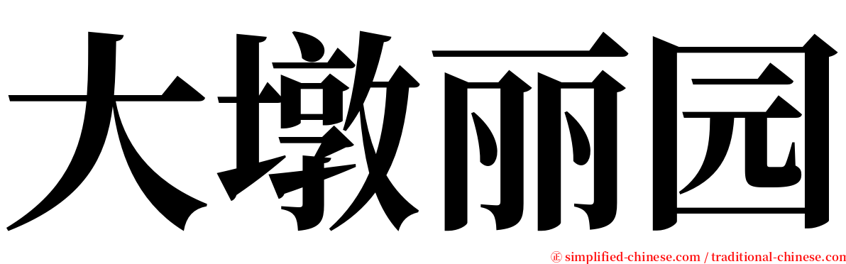 大墩丽园 serif font