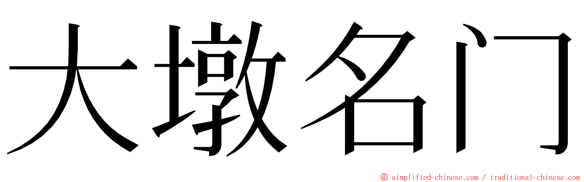 大墩名门 ming font