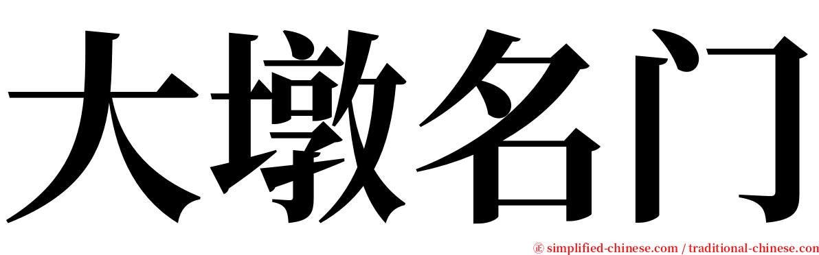 大墩名门 serif font