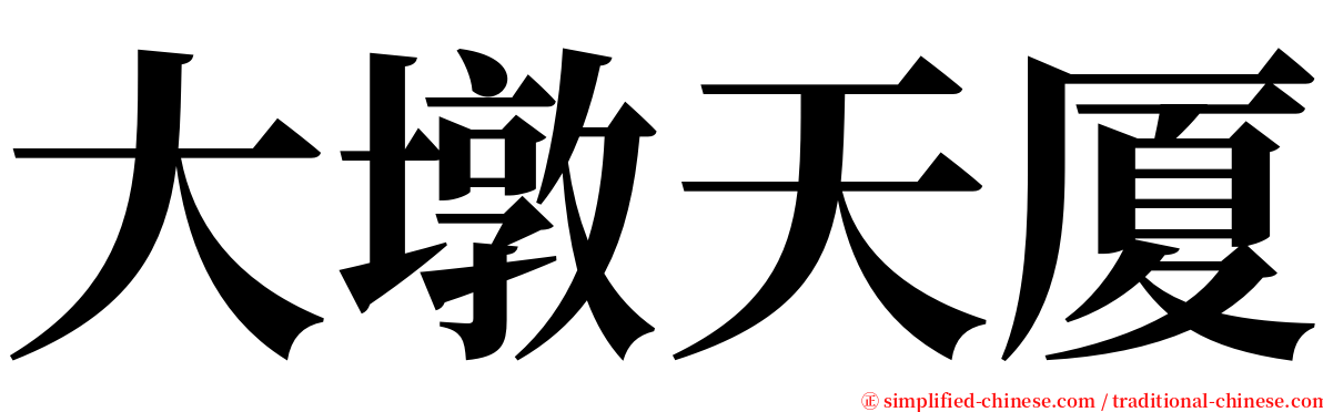 大墩天厦 serif font