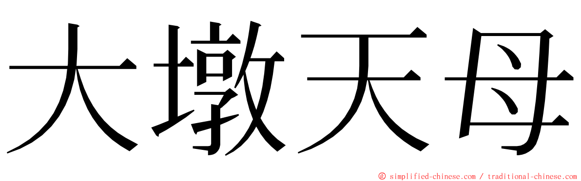 大墩天母 ming font