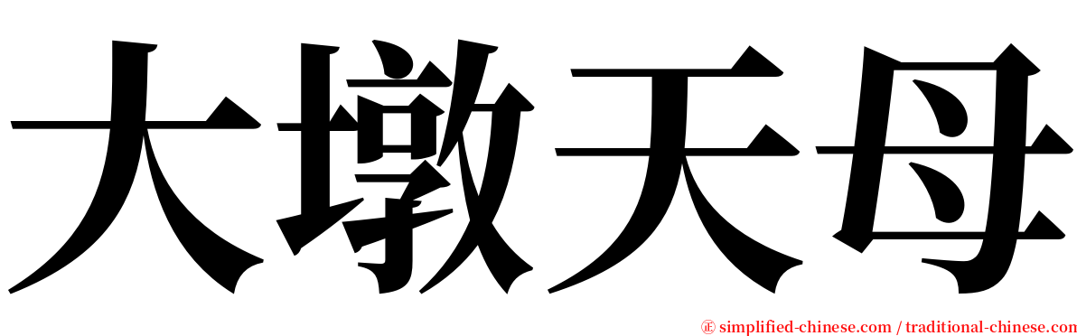 大墩天母 serif font