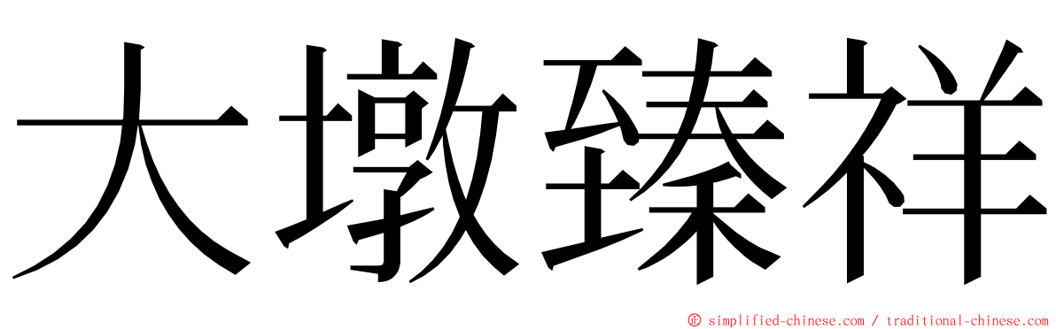 大墩臻祥 ming font