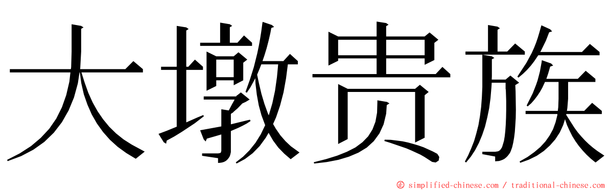 大墩贵族 ming font