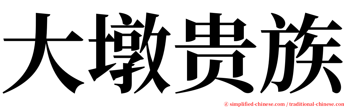 大墩贵族 serif font