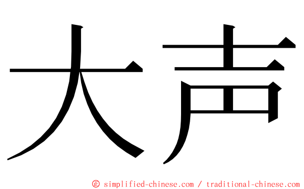 大声 ming font