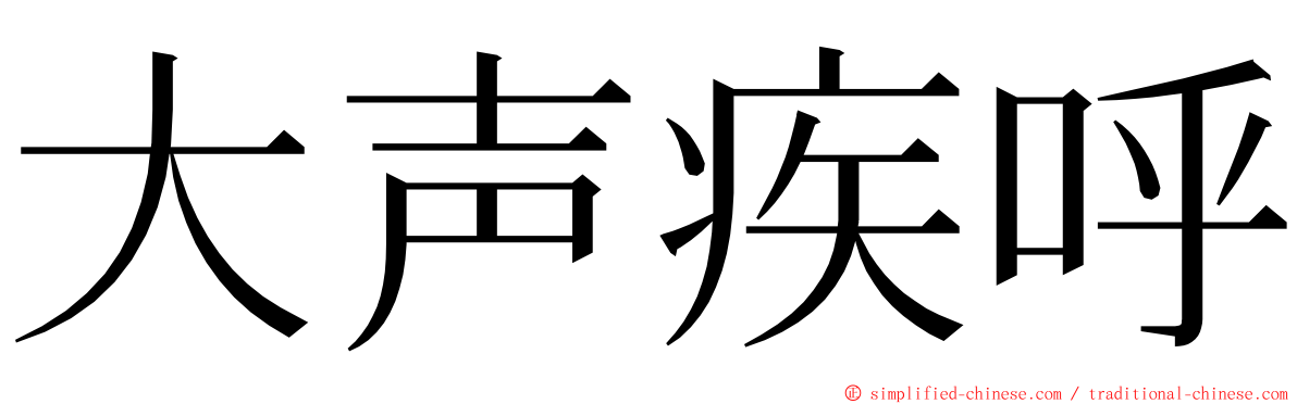 大声疾呼 ming font