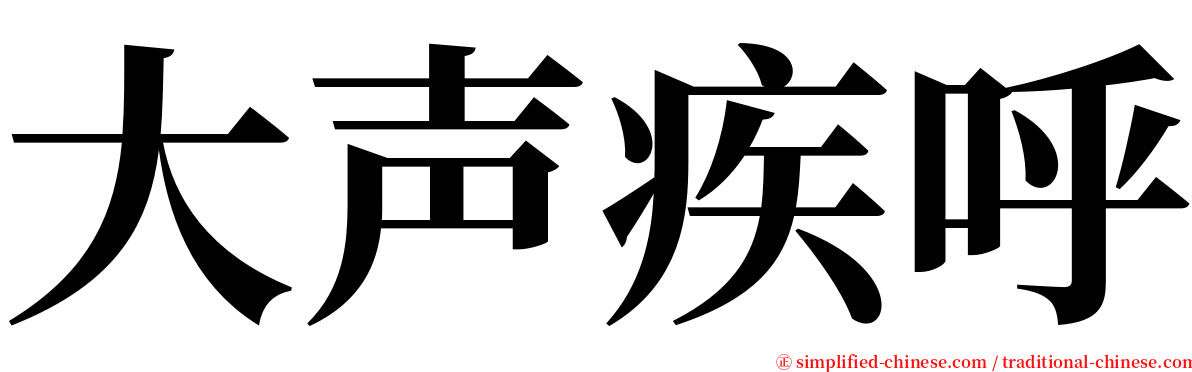 大声疾呼 serif font