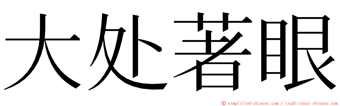 大处著眼 ming font