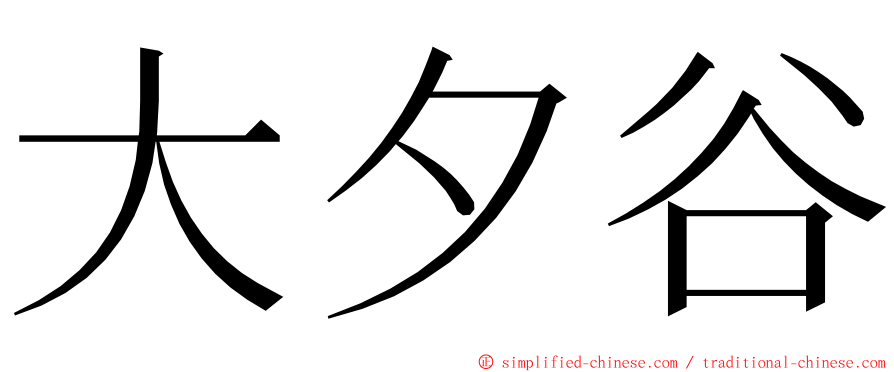 大夕谷 ming font