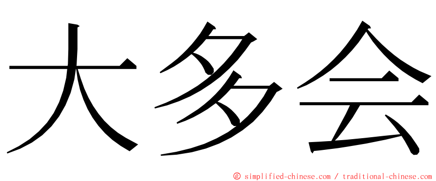 大多会 ming font