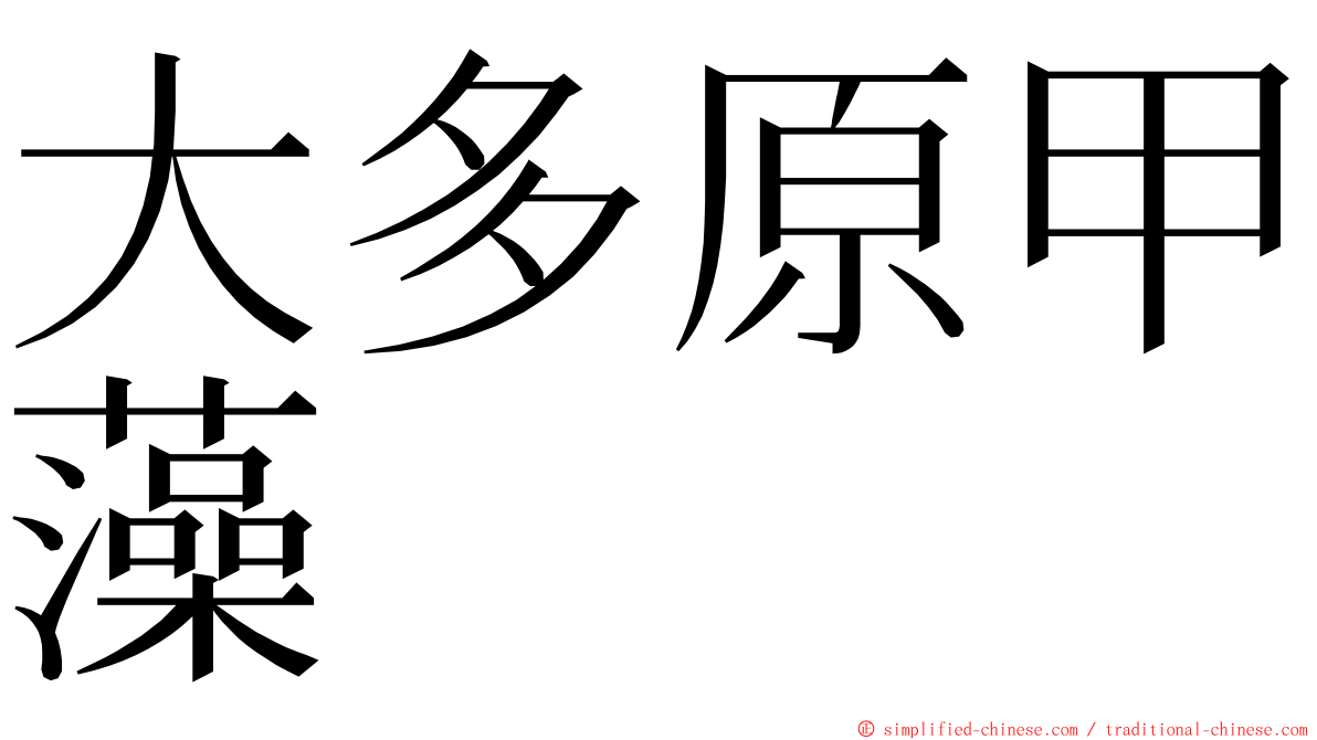 大多原甲藻 ming font