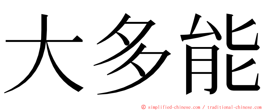 大多能 ming font