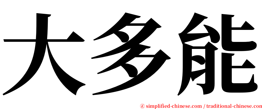 大多能 serif font