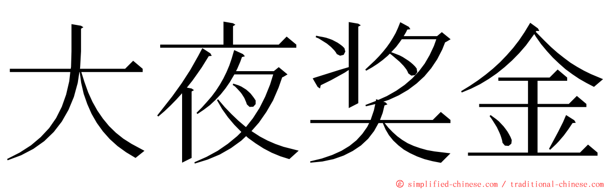 大夜奖金 ming font