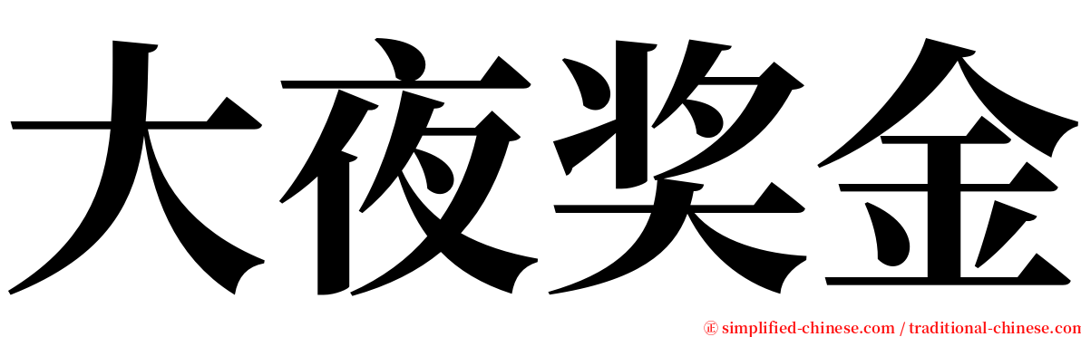 大夜奖金 serif font