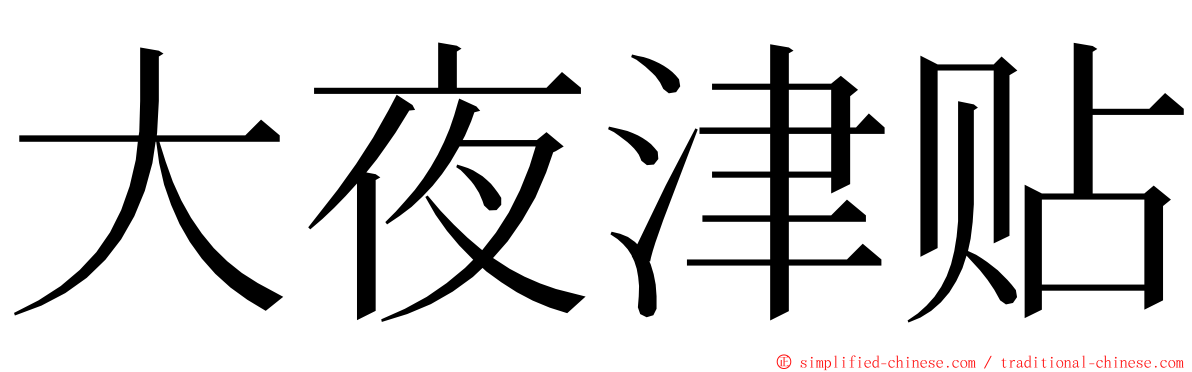 大夜津贴 ming font