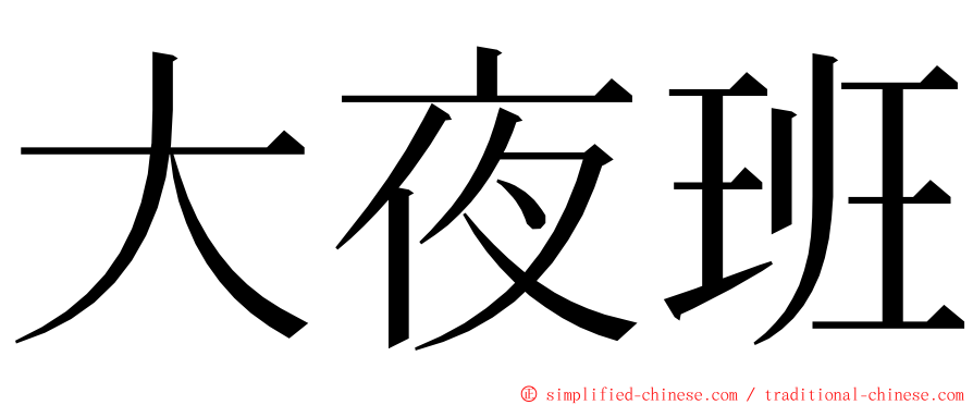 大夜班 ming font