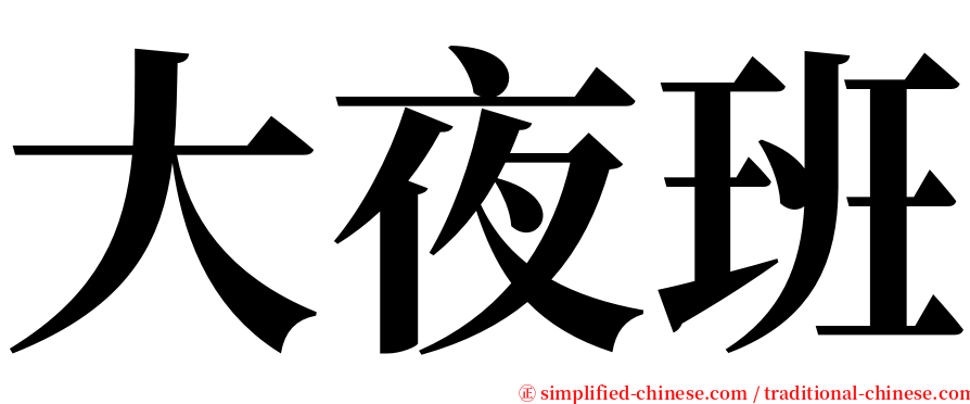 大夜班 serif font