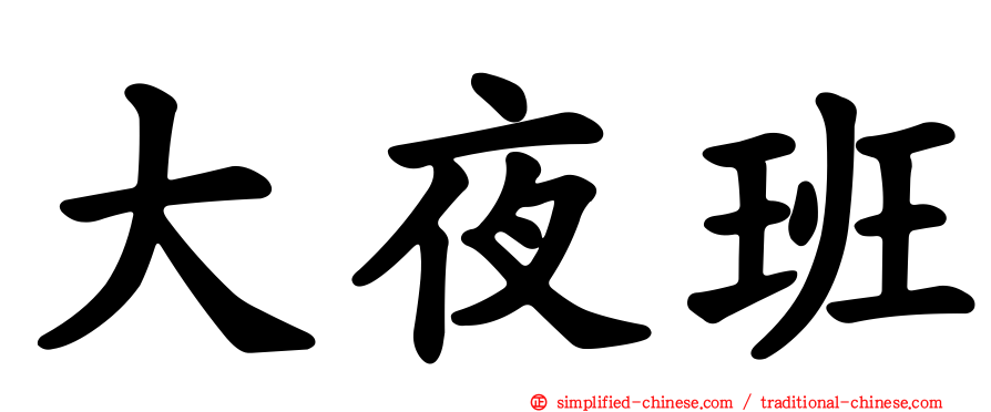 大夜班