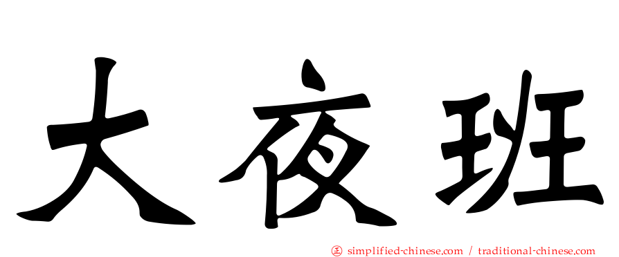 大夜班