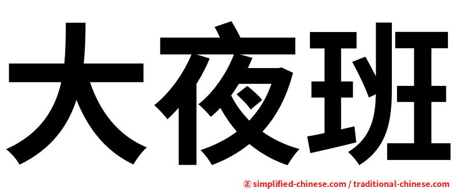 大夜班