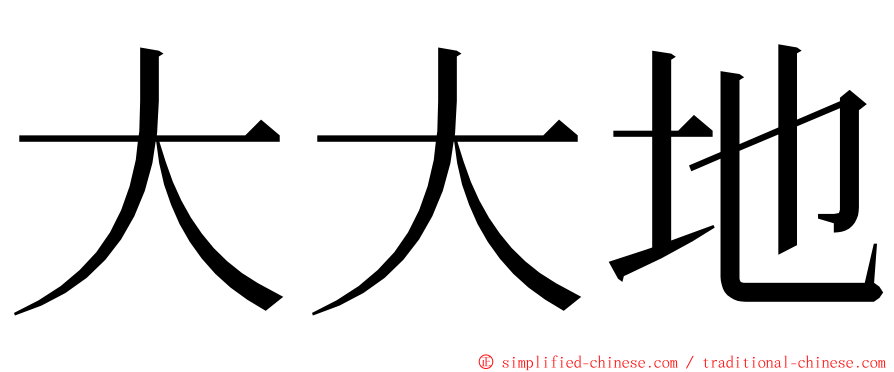 大大地 ming font