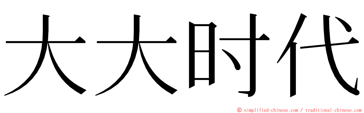 大大时代 ming font