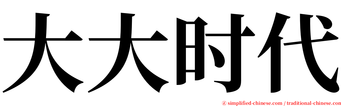 大大时代 serif font