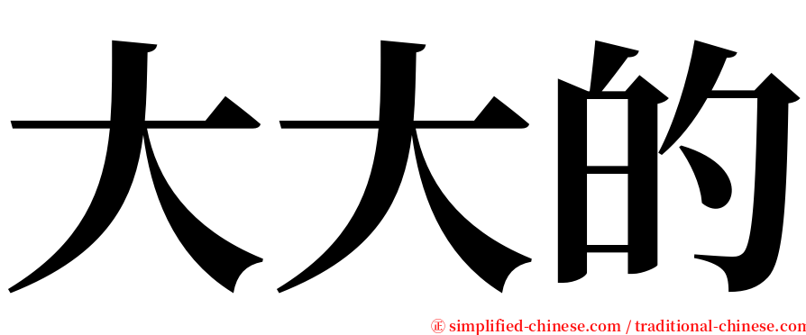 大大的 serif font