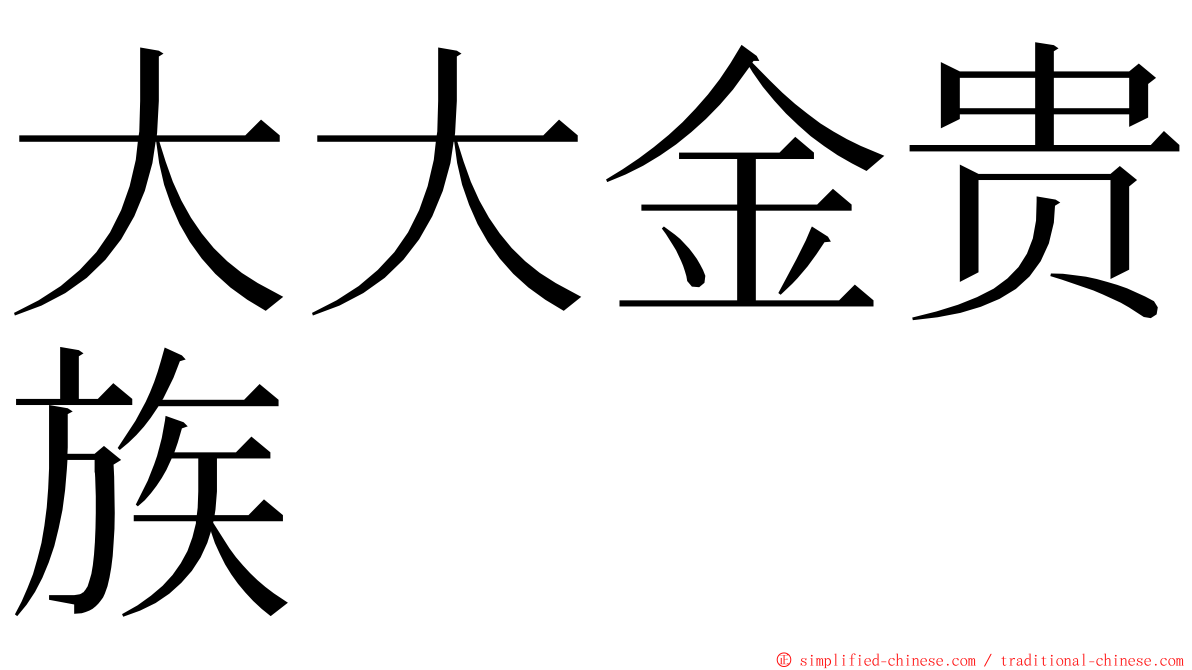 大大金贵族 ming font