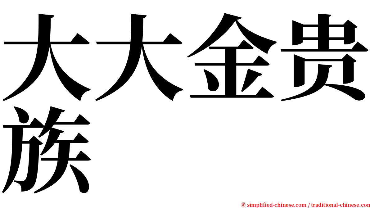 大大金贵族 serif font