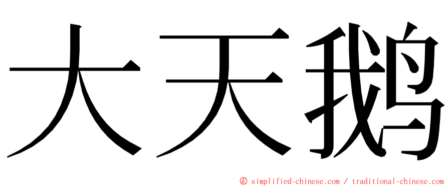 大天鹅 ming font