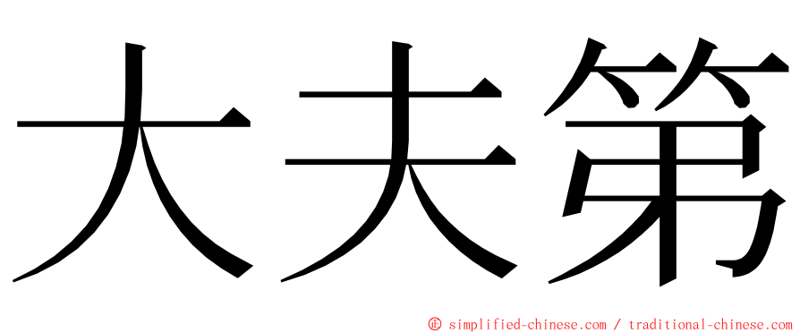 大夫第 ming font