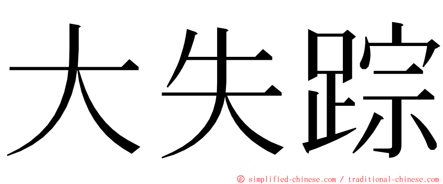 大失踪 ming font