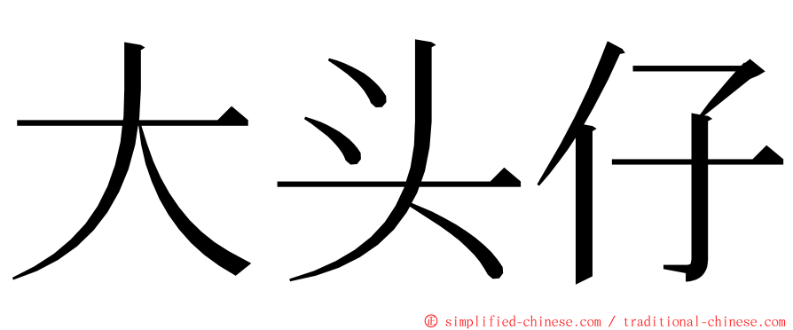 大头仔 ming font