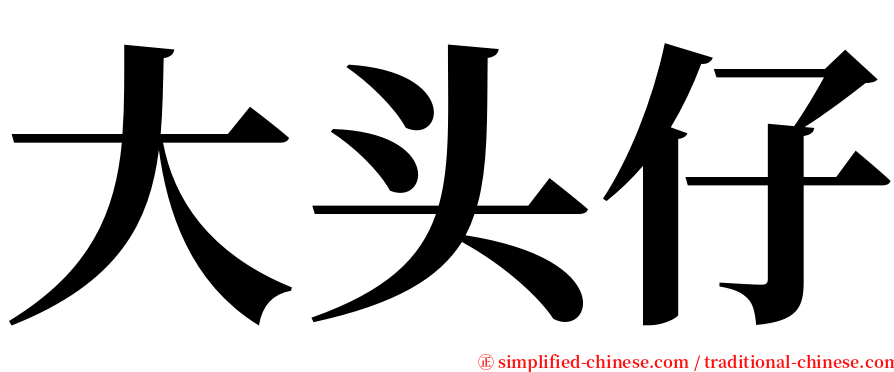 大头仔 serif font