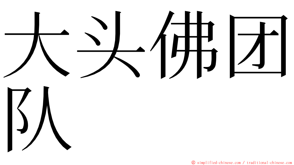 大头佛团队 ming font