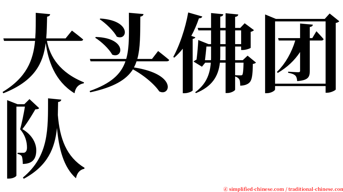 大头佛团队 serif font