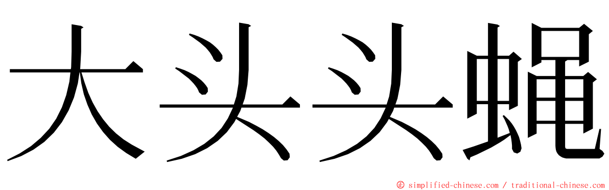 大头头蝇 ming font