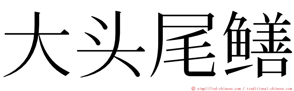 大头尾鳝 ming font